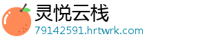 灵悦云栈